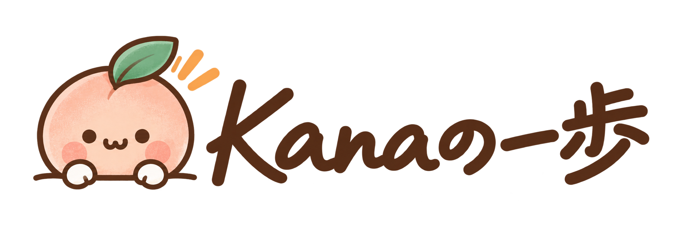 Kanaの一歩