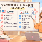 【実体験】アメリカと日本の就活は何が違う？私が感じた4つの違い